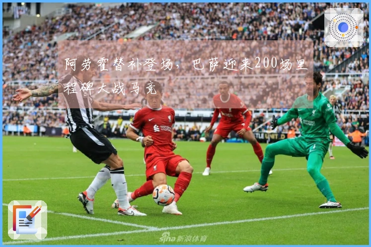 阿劳霍替补登场，巴萨迎来200场里程碑大战马竞