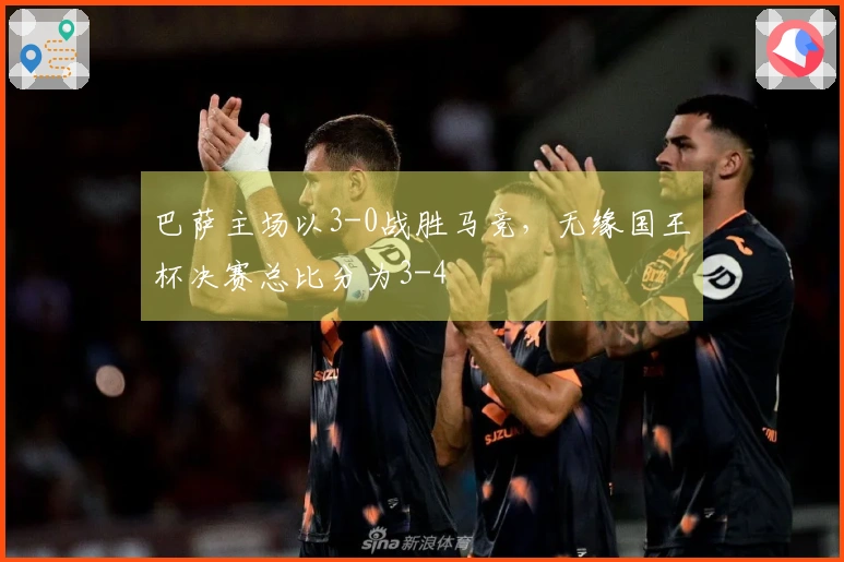巴萨主场以3-0战胜马竞，无缘国王杯决赛总比分为3-4