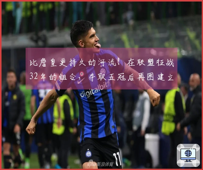 比詹皇更持久的河流！在联盟征战32年的组合，夺取五冠后再图建立王朝