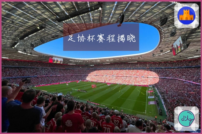 足协杯赛程揭晓