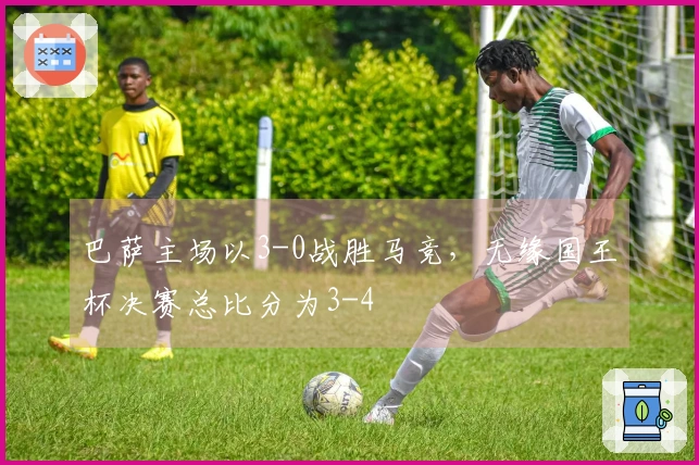 巴萨主场以3-0战胜马竞，无缘国王杯决赛总比分为3-4