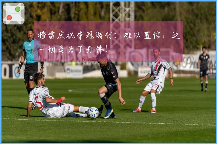 穆雷庆祝夺冠游行：难以置信，这一切是为了丹佛！