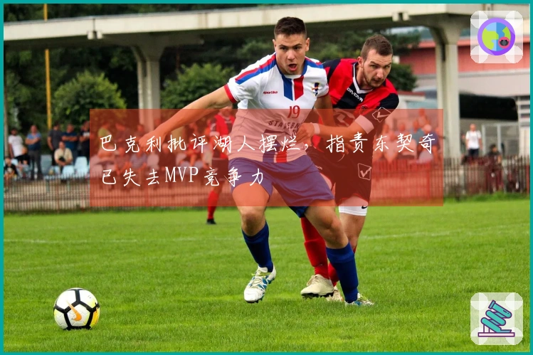 巴克利批评湖人摆烂，指责东契奇已失去MVP竞争力