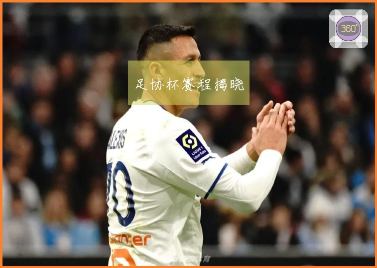 足协杯赛程揭晓