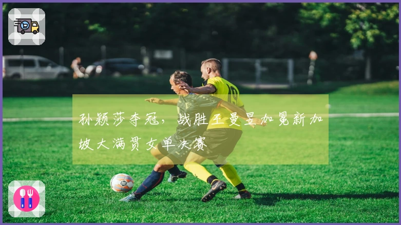 孙颖莎夺冠，战胜王曼昱加冕新加坡大满贯女单决赛