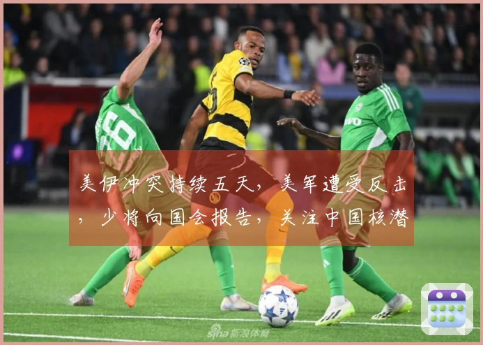 美伊冲突持续五天，美军遭受反击，少将向国会报告，关注中国核潜艇动态