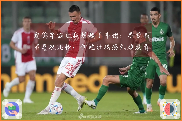 爱德华兹让我想起了韦德，尽管我不喜欢比较，但这让我感到焕发青春