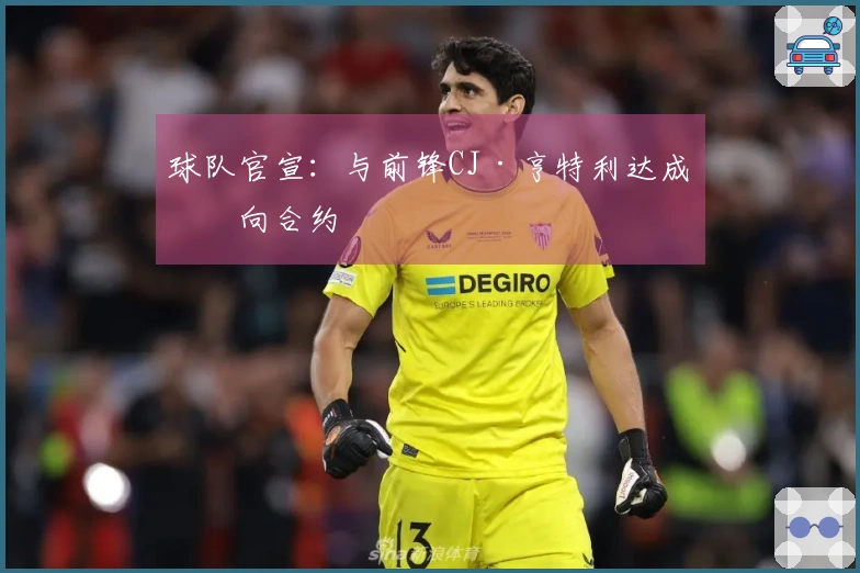 球队官宣：与前锋CJ·亨特利达成双向合约