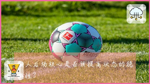 湖人后场核心是否该提高状态的稳定性？