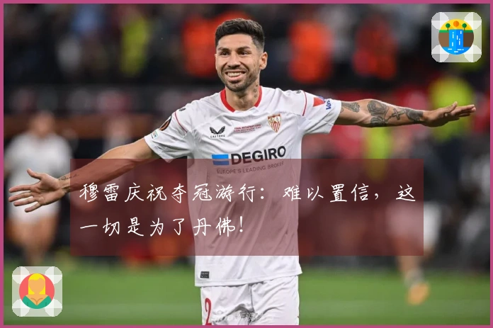 穆雷庆祝夺冠游行：难以置信，这一切是为了丹佛！