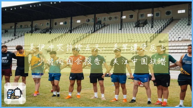 美伊冲突持续五天，美军遭受反击，少将向国会报告，关注中国核潜艇动态