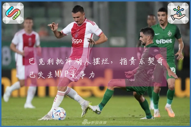 巴克利批评湖人摆烂，指责东契奇已失去MVP竞争力