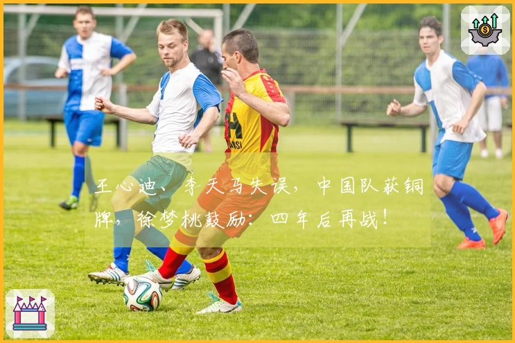 王心迪、李天马失误，中国队获铜牌，徐梦桃鼓励：四年后再战！