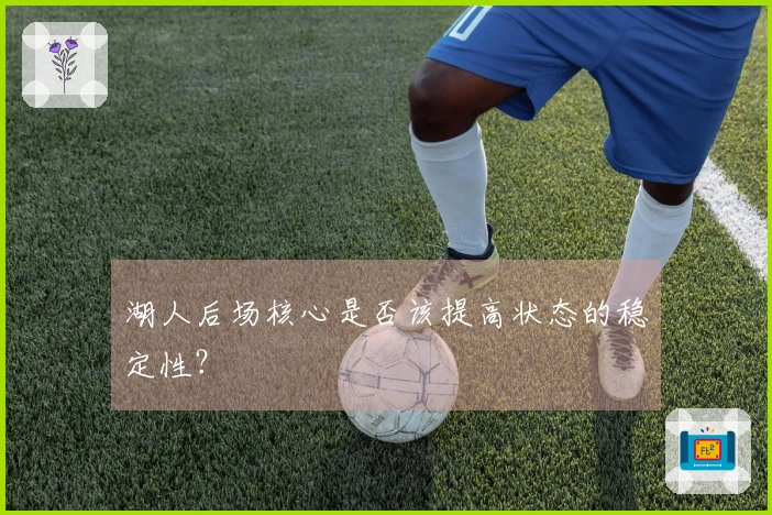 湖人后场核心是否该提高状态的稳定性？